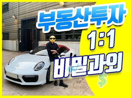 부동산투자로 월세1500만 자산50억 포르쉐탄 비밀노트