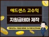 애드센스 고인물을 위한 고수익 금융·지원금테마 제작