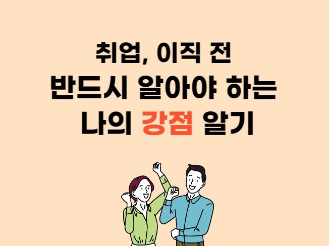 취업, 이직 전 반드시 알아야 하는 나의 강점 알기 | 99000원부터 시작 가능한 총 평점 0점의 취업·입시, 면접·커리어 컨설팅,  이직·직무 컨설팅 서비스 | 프리랜서마켓 No. 1 크몽