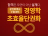 공인회계사 1차 경영학 핵심 기출지문개정반영