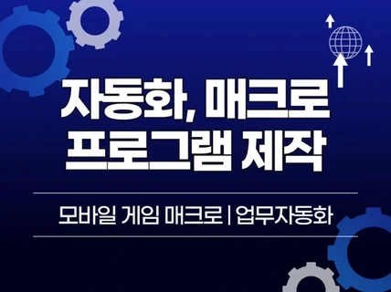 누구보다 친절하게 매크로 자동화 프로그램 만들어드려요