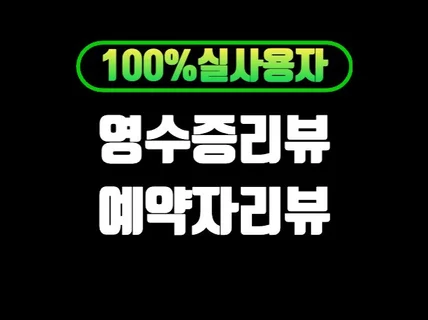 N사 영수증,예약자,블로그 매력적으로 작성해드립니다.