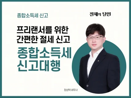 세무사가 직접 종합소득세 신고 도와 드립니다.