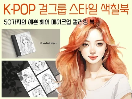 K-POP 아이돌 걸그룹 스타일 색칠북 헤어 메이크업