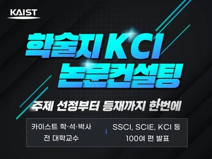 카이스트 박사 전직 교수의 학술지KCI 논문 컨설팅