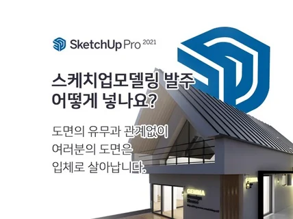 인테리어 스케치업, 3D 랜더링까지 작업해 드립니다.