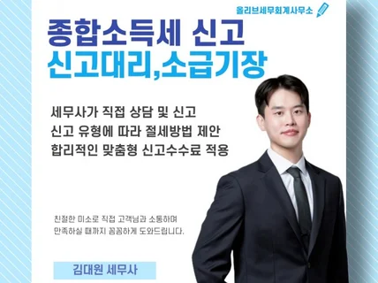 종합소득세 신고대리 및 소급기장서비스