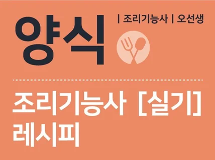 한 번에 합격하는 양식 조리기능사 실기