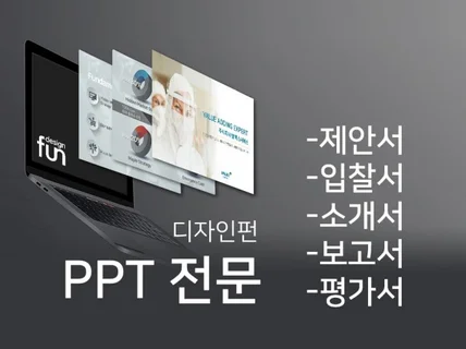 기획과 디자인으로 특화된 PPT를 제작해 드립니다.