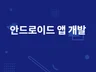 안드로이드 앱 어플 개발해 드립니다.