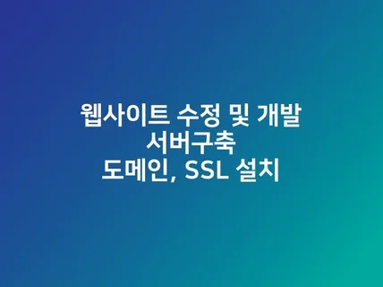 웹사이트 유지보수, 서버작업, 도메인, SSL