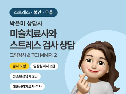 미술치료사와 함께하는 스트레스 불안 우울 대인관계 상담