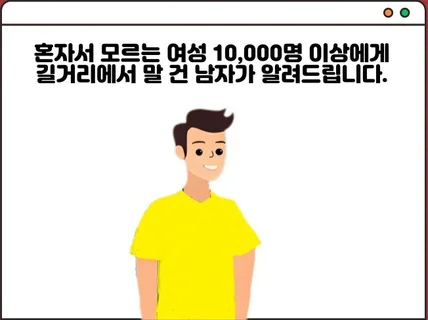 만명이상 여성에게 다가가 여친 만든 남자가 알려드립니다