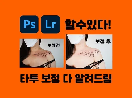 타투 사진 보정 다 알려 드립니다.