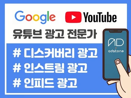 유튜브영상광고 인피드 디스커버리 인스트림광고 전문