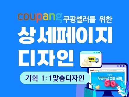 쿠팡 상세 페이지 기획부터 디자인까지 제작해드립니다.