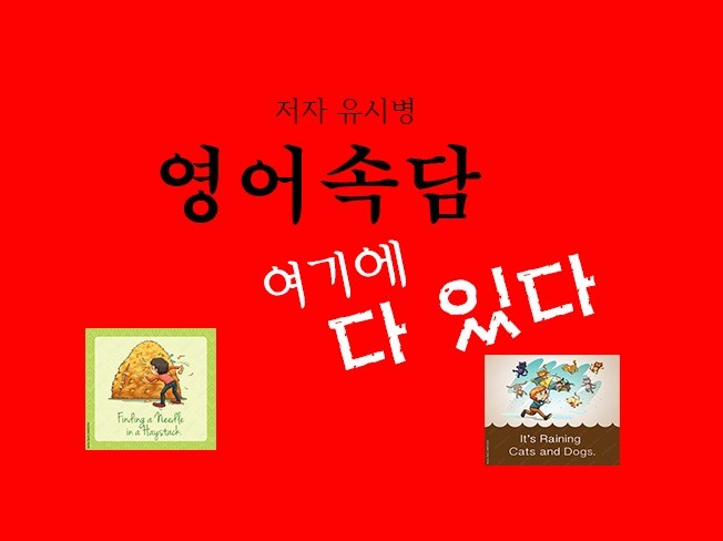 영어속담 여기에 다 있다 - 크몽 영어속담 여기에 다 있다 - 크몽