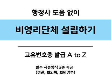 행정사 도움없이 비영리단체 설립하기 - 서류양식모음