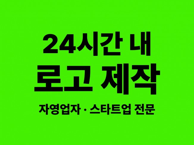 로고제작 로고디자인 CI,BI 로고 24시간 내 제작