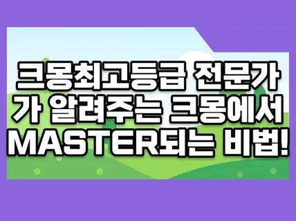 크몽 최고등급전문가가 알려주는 크몽MASTER 되는비법