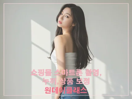 쇼핑몰 휴대폰 촬영,누끼,형태보정 노하우 원데이클래스