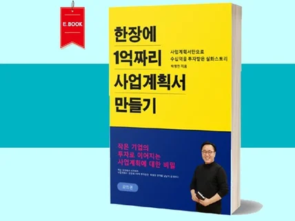 청창사 심사위원이 쓴 한장에 1억짜리 사업계획 노하우