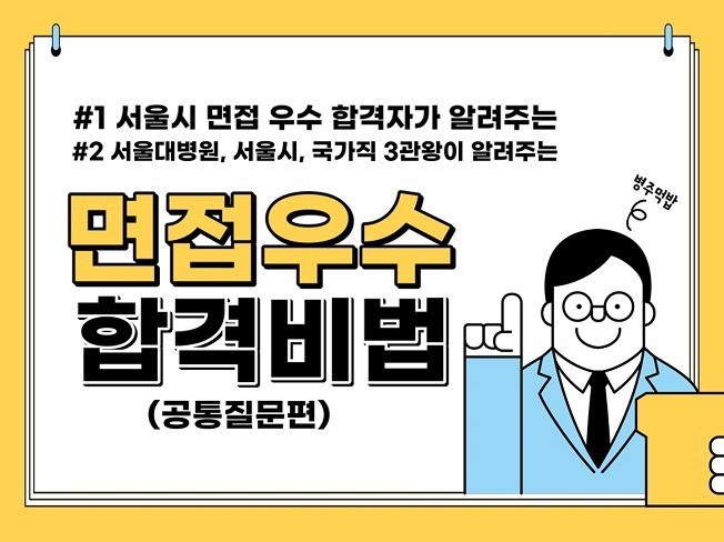 3관왕이 알려주는 면접우수 합격비법 공통질문편 | 12000원부터 시작 가능한 총 평점 0점의 전자책, 취업·이직 전자책 서비스 |  프리랜서마켓 No. 1 크몽