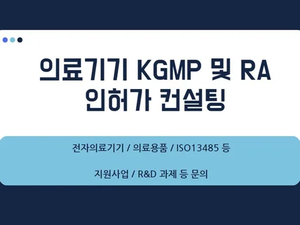 의료기기 KGMP 및 인허가 진행 및 셋팅 컨설팅