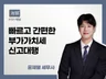 부가가치세신고 빠르고 친절하게 신고해드립니다.