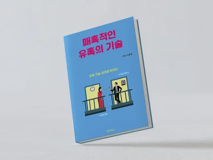 이쁜 표지가 필요한 작가님께 행복을 주는 일을 합니다.