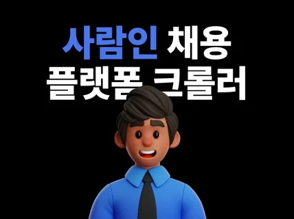 채용 플랫폼 사람인 크롤러 지원자/ 고용자/ 마케터용