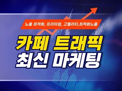 N카페 최적화 노출을 위한 고품질 트래픽 진행해 드립니다.