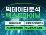 정부기관 대기업이 찾는 텍스트마이닝 빅데이터분석