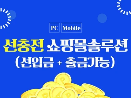 선충전 쇼핑몰솔루션 제공해 드립니다.