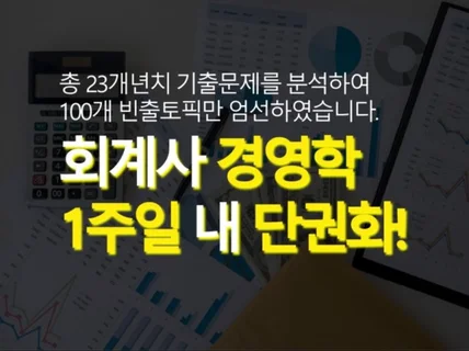 공인회계사 1차 경영학 핵심 키워드 100선