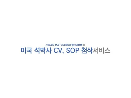 미국 사회과학 박사과정생의 대학원 CV, SOP 컨설팅