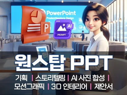 AI 사진 제작, 모션그래픽 혁신 모든 PPT 서비스