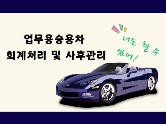 4. 업무용승용차 회..
