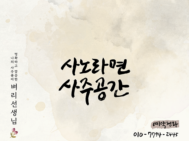 사주·운세:  사노라면 사주Cafe(인생상담소) 직업/취업/재물/궁합/이사/건강/택일드립니다 | 크몽
