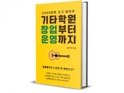 2000만원 쓰고 알아낸 기타학원 창업,운영의 모든것