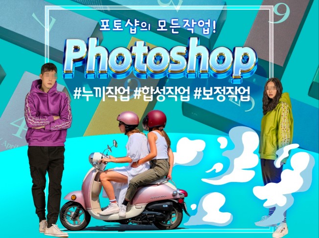 포토샵으로 인물/ 몸매보정,누끼작업,합성까지 작업합니다