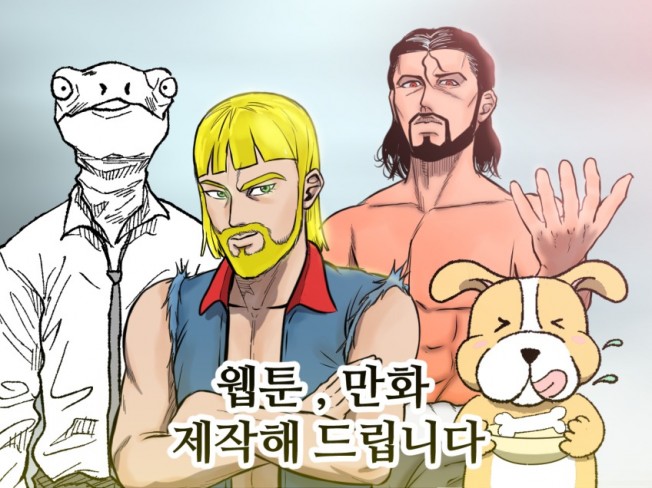 어디가서 꿇리지 않는 고퀄리티 웹툰 만화 제작