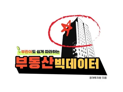 부린이도 할 수 있는 부동산 빅데이터 투자비법을 알려 드립니다.