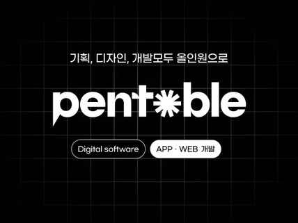 기획, 디자인, 개발까지 올인원으로 해결해드립니다