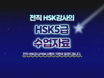 HSK5급 합격을 앞당기는 HSK강사의 비법자료를 보여 드립니다.