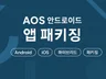 하이브리드 앱, 앱 패키징 작업해 드립니다.