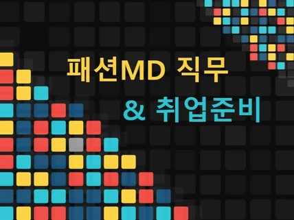 패션MD 직무소개 및 취업, 이직 컨설팅