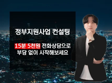 정부지원사업 컨설팅 15분, 5천원부터