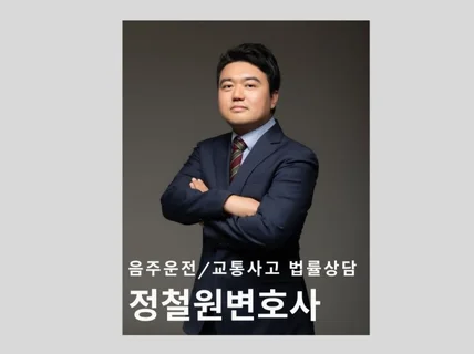 음주운전/교통사고 정철원변호사 법률상담