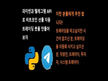 파이썬과 텔레그램 api로 자동 트레이딩 봇을 만들자